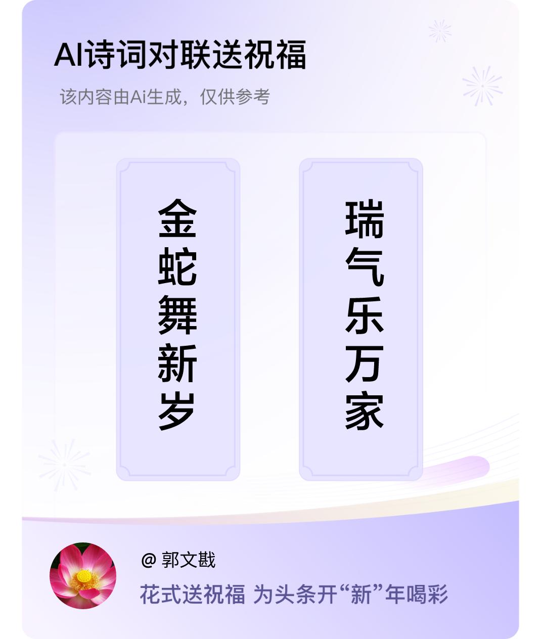 诗词对联贺新年上联：金蛇舞新岁，下联：瑞气乐万家。我正在参与【诗词对联贺新年】活