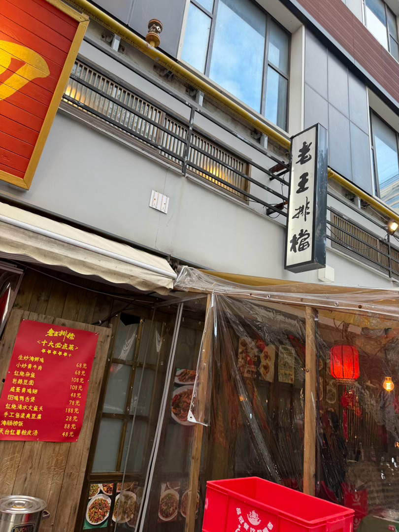老王还是可以的 