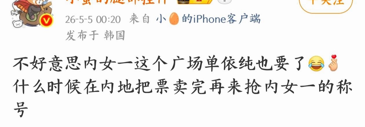 自己的🎫都卖不完 说这… 