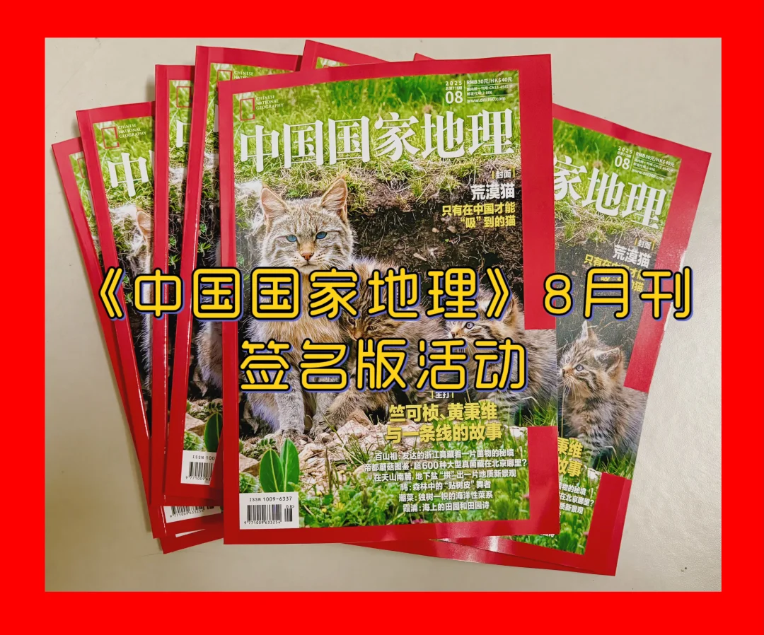 《中国国家地理》8月刊签名版（送祝福）活动