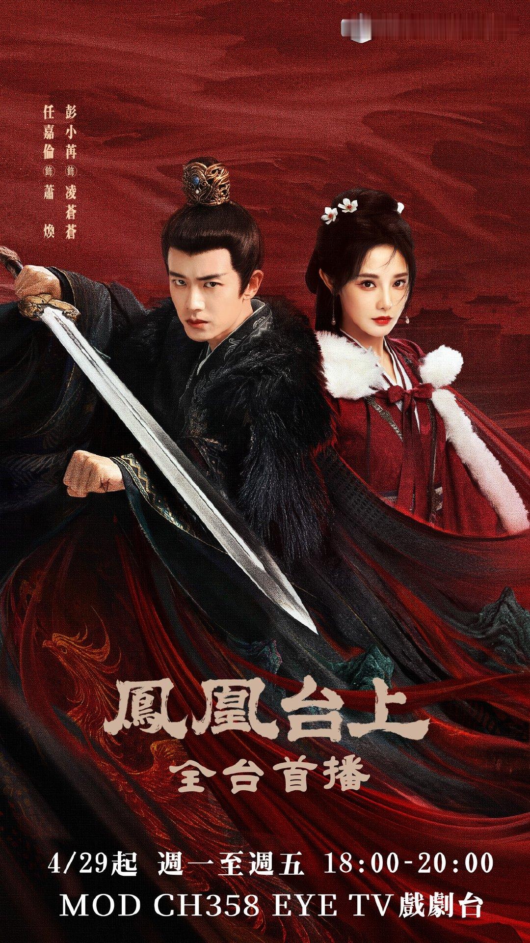 任嘉伦彭小苒《凤凰台上》4月29日中国台湾 EYE TV 戏剧台全台首播凤凰台上