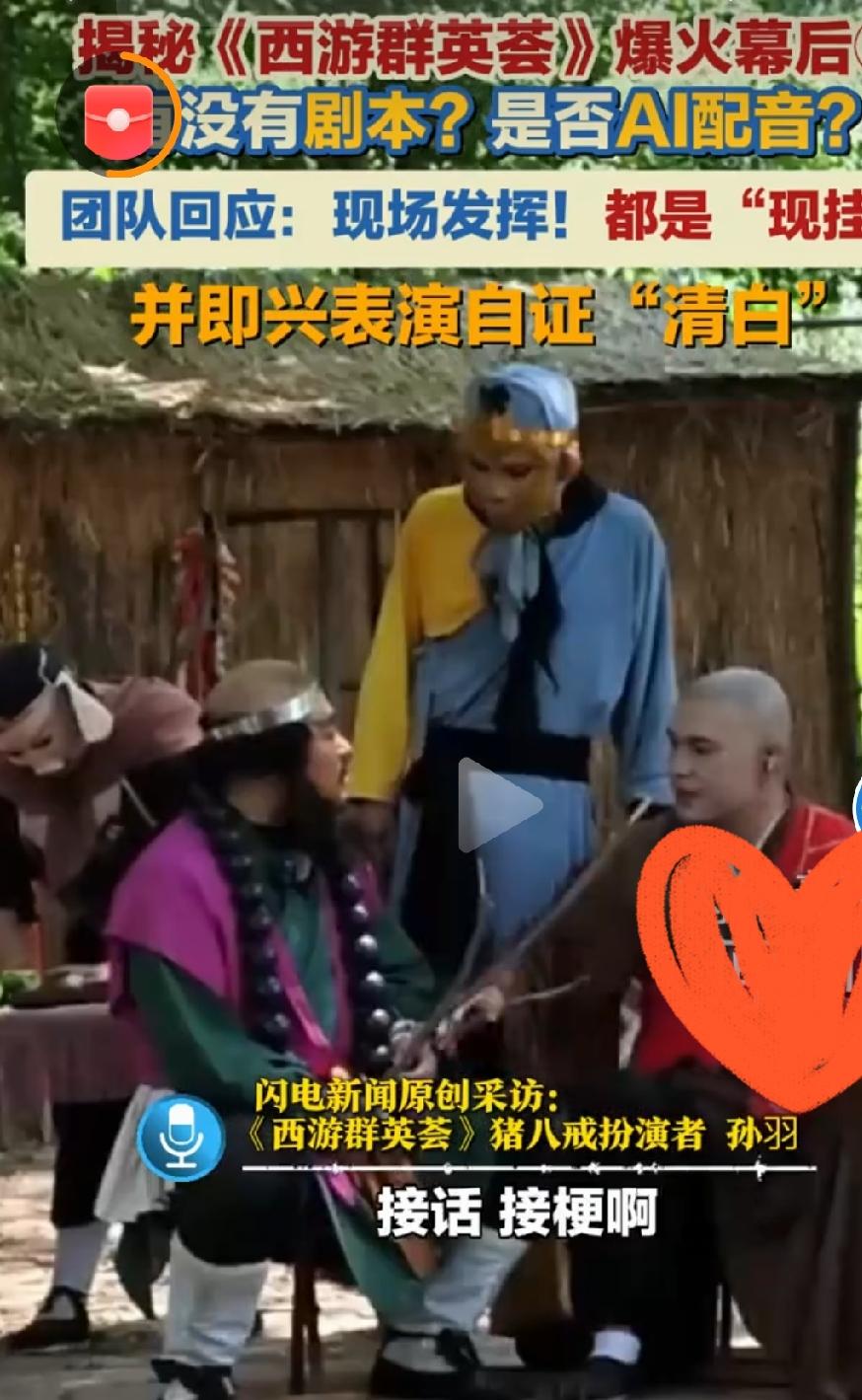 《西游群英荟》团队回应有无AI配音

        火爆全网的直播IP《西游群