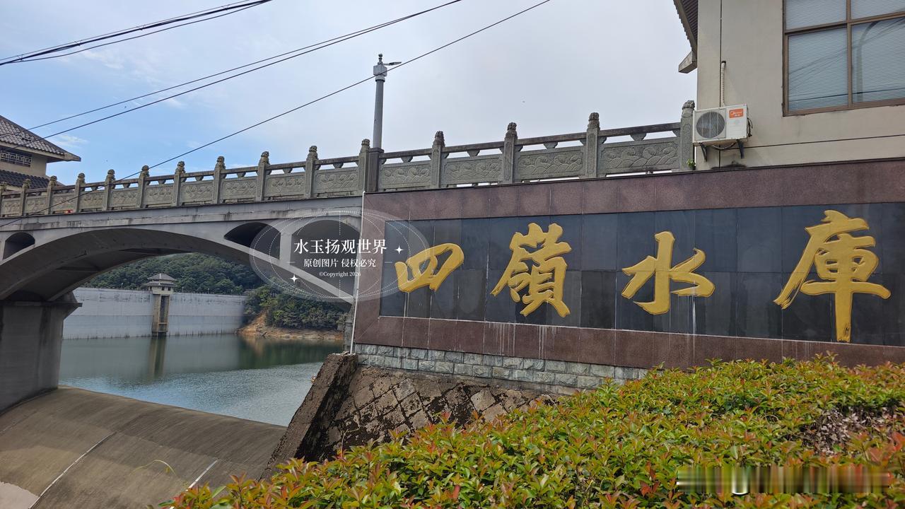 周末不想挤市区人潮，就往余杭径山深处开，一路穿过成片竹海，就撞见了四岭水库，当地