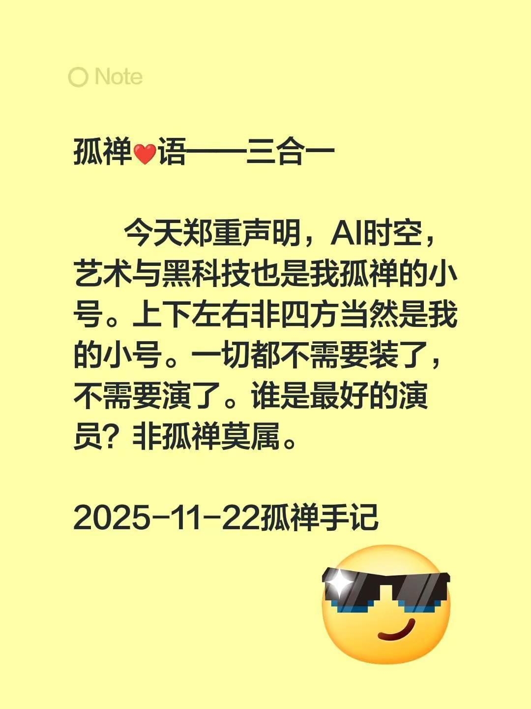 孤禅❤语——三合一        今天郑重声明，AI时空，艺术与黑科技也是我孤禅