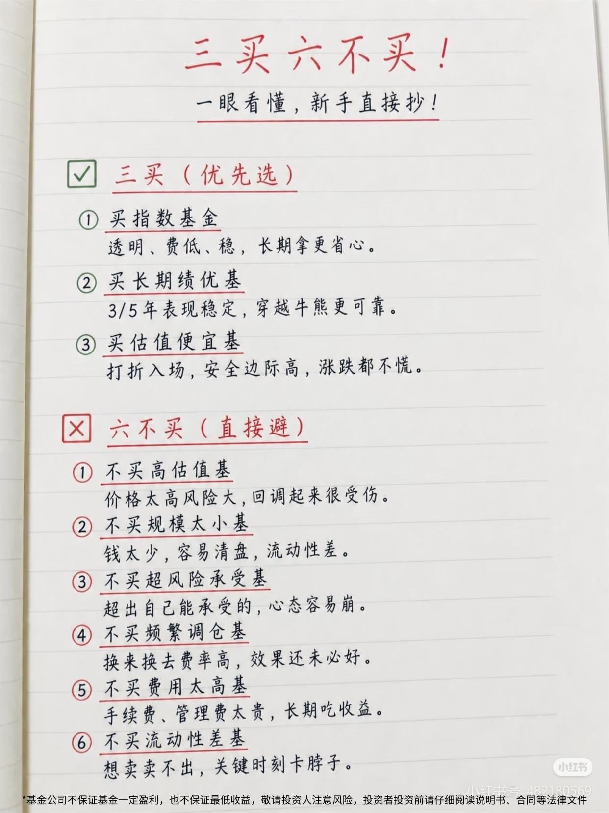 基金新手必看！记住这“三买六不买”，少走90%的弯路
 
你有没有过这种经历？跟