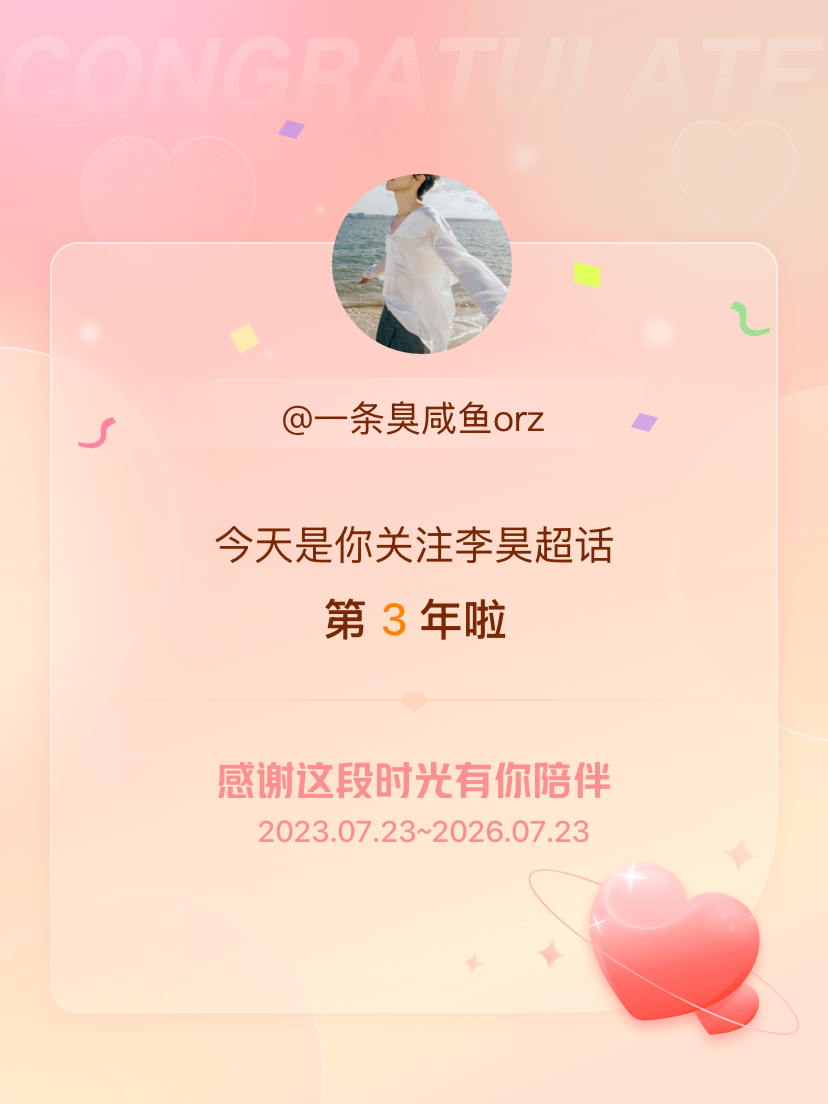 李昊今天是我关注超话的第3年，希望能继续伴你一路前行～ 