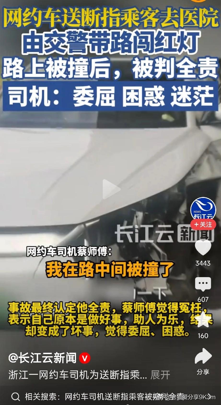 好心变坏事！

事情是这样的：
浙江杭州一乘客手指断了，情况紧急，网约车司机蔡师