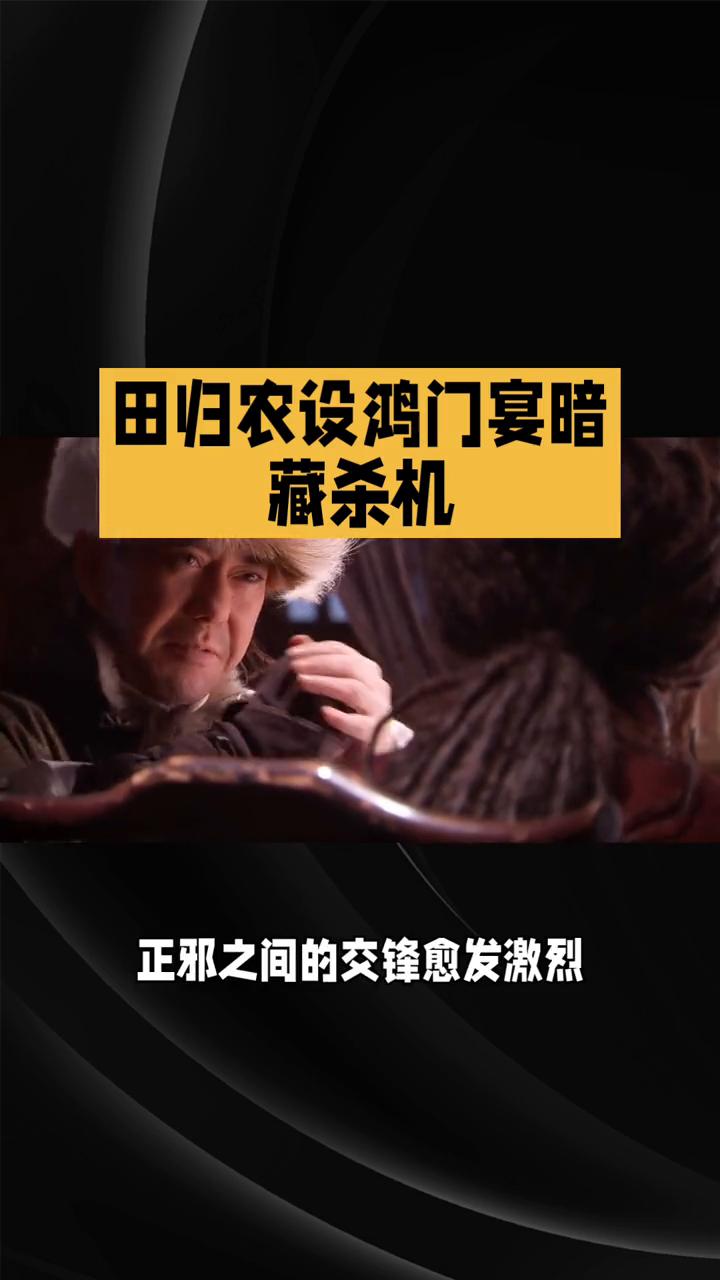 田归农设鸿门宴暗藏杀机。
85版《雪山飞狐》第八集：风云变幻，正邪交锋。在85版