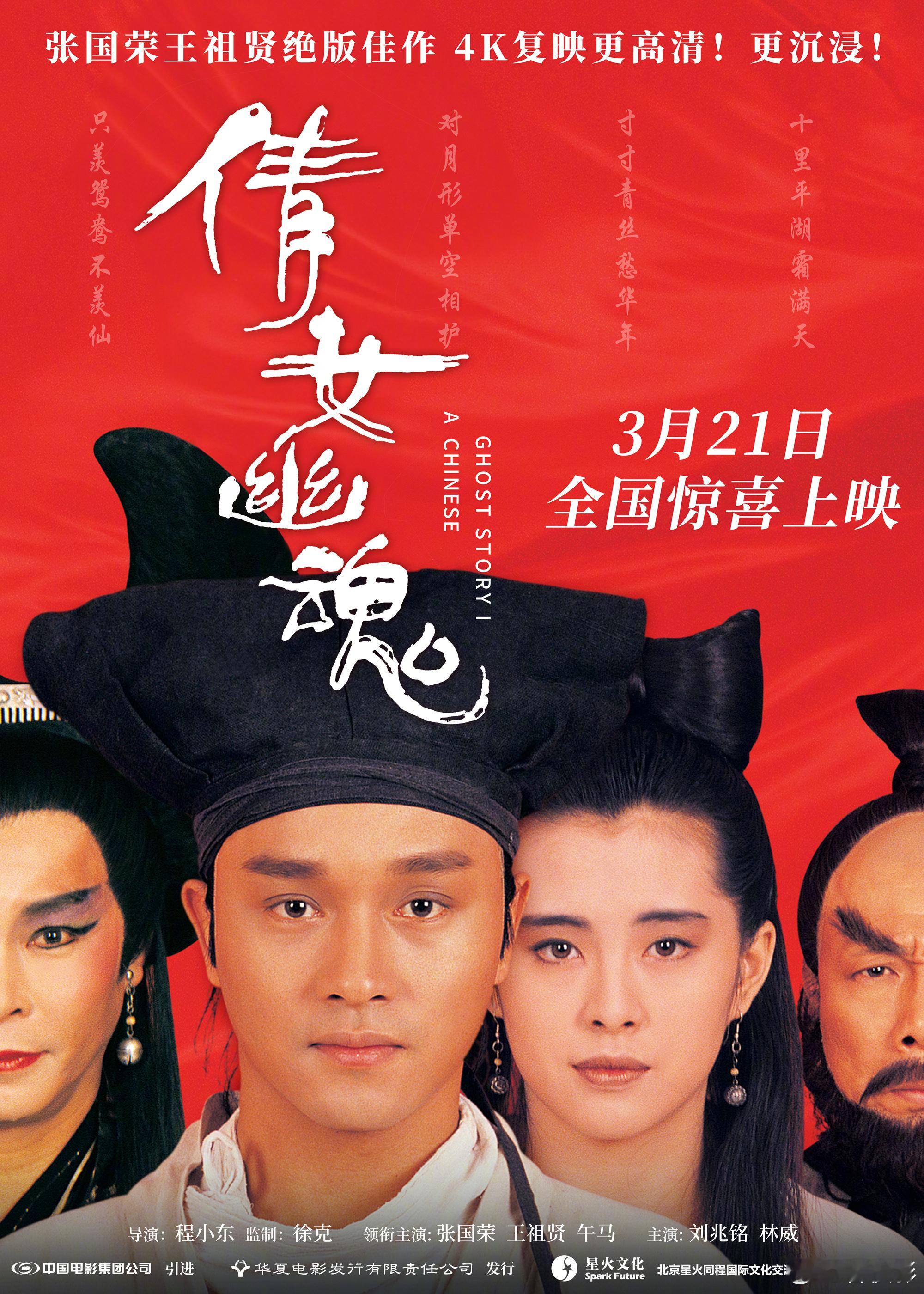 [心]《 倩女幽魂 》4K修复版将于3月21日上映，并发布“再续情缘”定档海报[