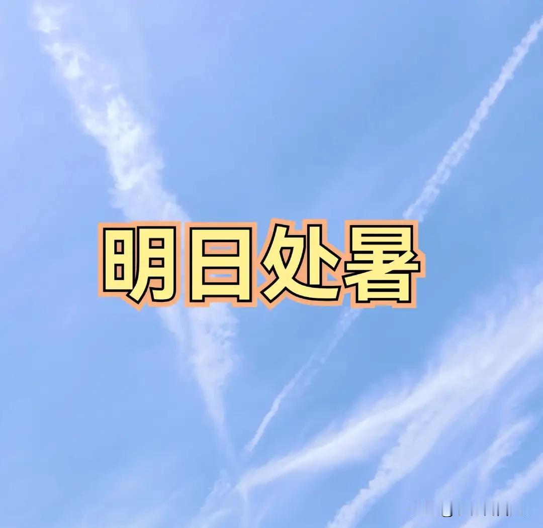 “男怕处暑”，明日处暑，提醒男人：晚上最不能做的5件事，别犯忌讳
 
明日就到处