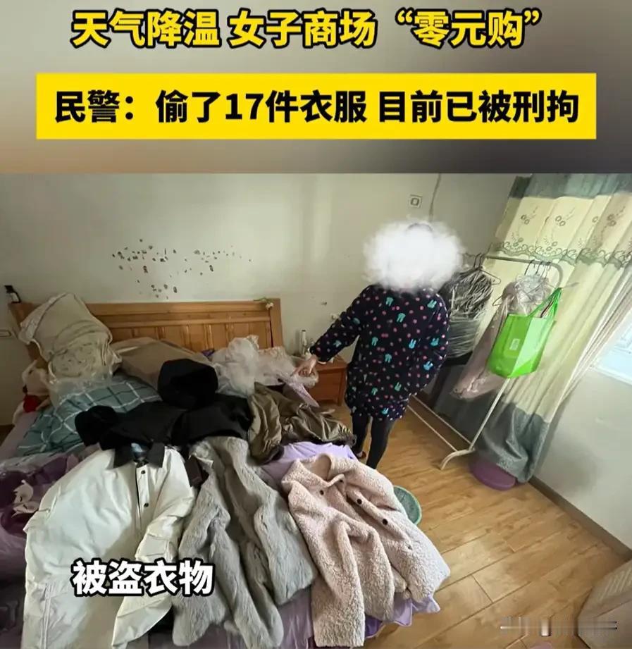 奇葩！她的偷衣理由“是天冷了不想花钱买衣服”！