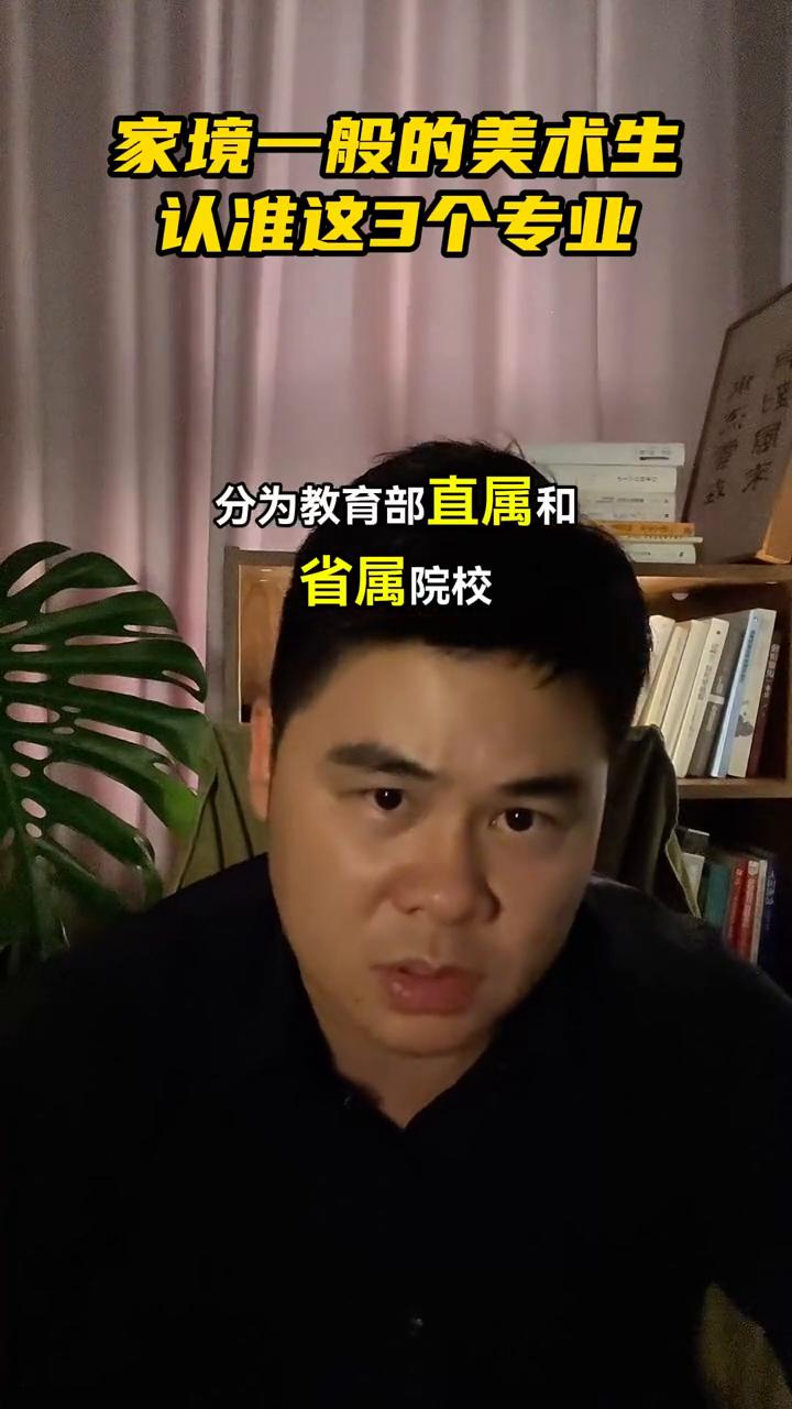 家境一般的美术生认准这3个专业。
家境一般的美术生家里面是给不到太多的资源的，这
