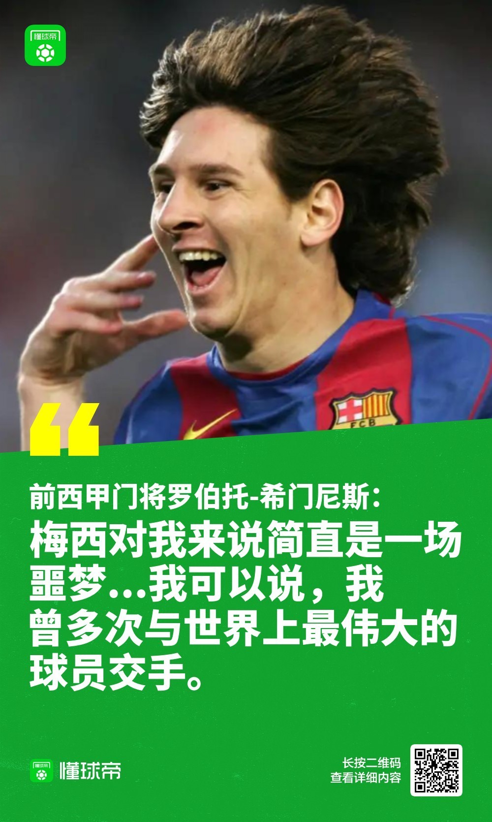 前西甲门将：梅西对我来说是噩梦，C罗是“更有趣”的对手当地时间1月7日，外媒Go