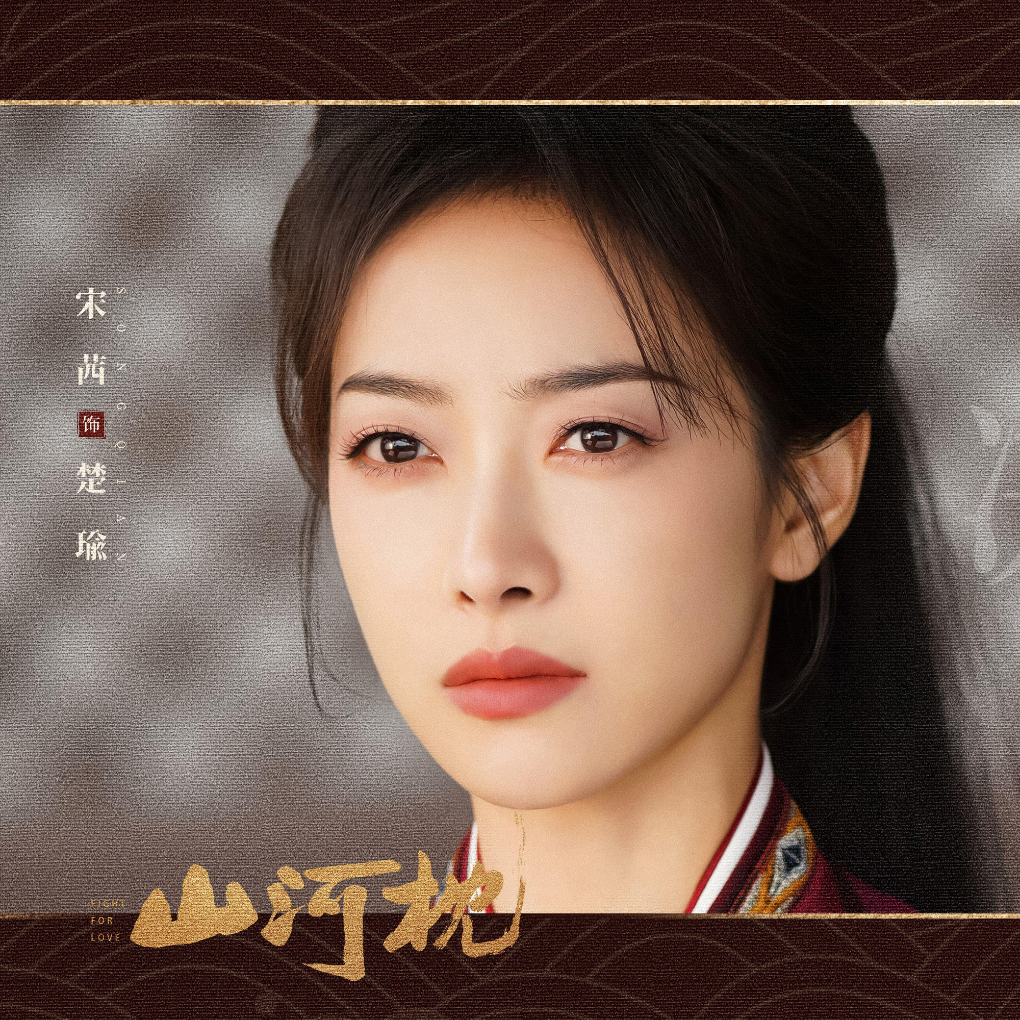 宋茜[超话] 🗡️万事皆顺瑜 「瑜光宝盒」一寸丹心可昭日月，楚瑜傲骨迎风，护山