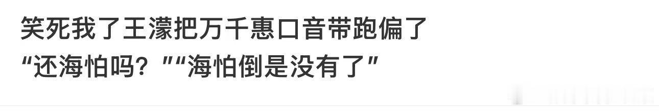 王濛把万千惠口音带偏了王濛万千惠口音原本发音标准的万千惠，被王濛熏陶后口音跑偏，