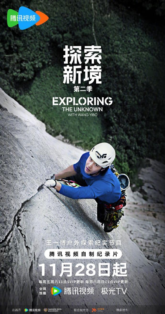 王一博 第二季北美攀岩公路之旅，11月28日起每周五周六11点 