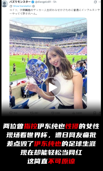 曾指控伊东纯也性侵的日本女性现场看世界杯，遭日网友痛批 