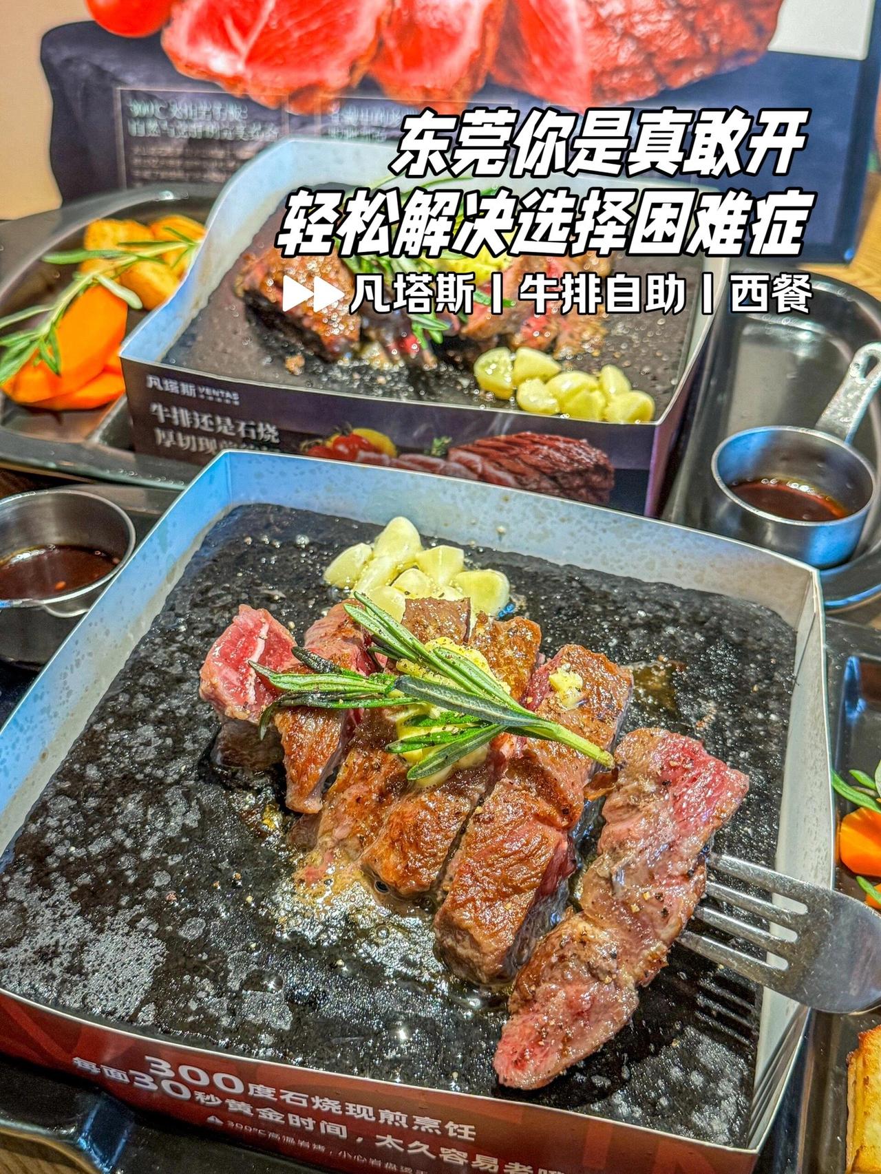 牛牛牛！有这地方咋不早说？！#东莞dou知道 #自助餐 #牛排自助 #凡塔斯牛排