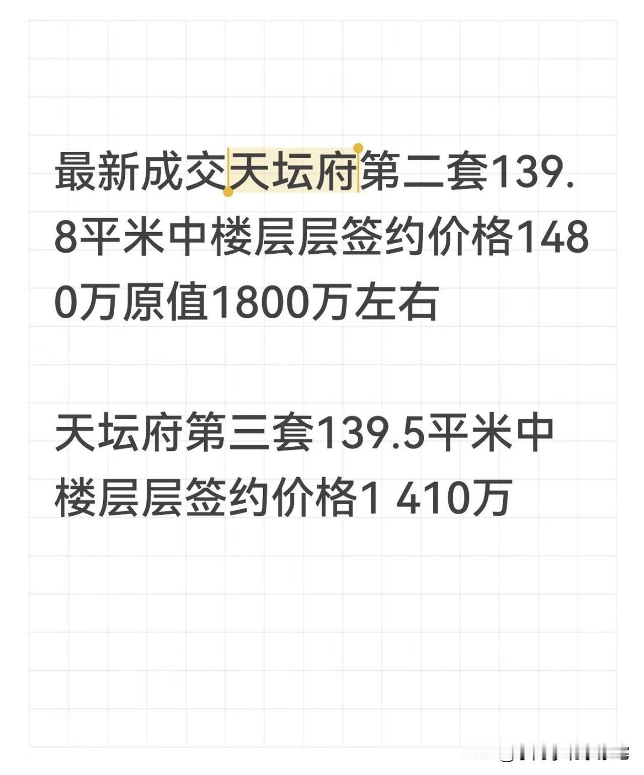 最新成交天坛府第二套139.8平米中楼层层签约价格1480万原值1800万左右