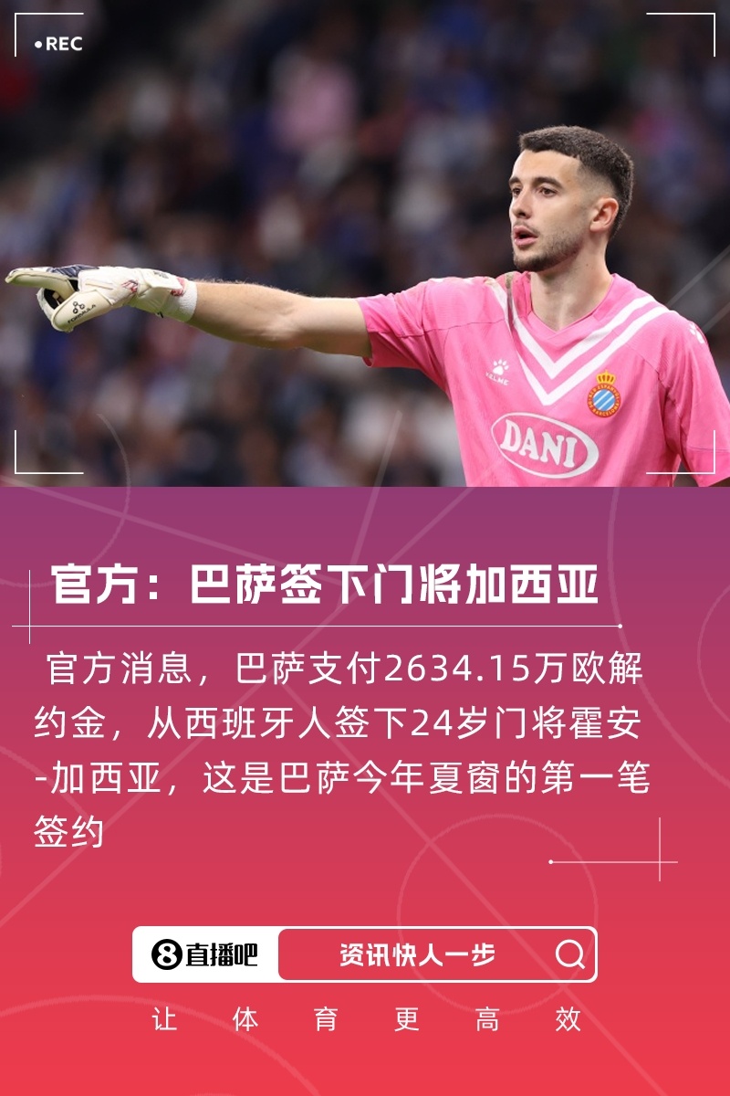 将加盟巴萨！官方：西班牙人门将加西亚向西甲支付2634万欧解约金西班牙人母公司星