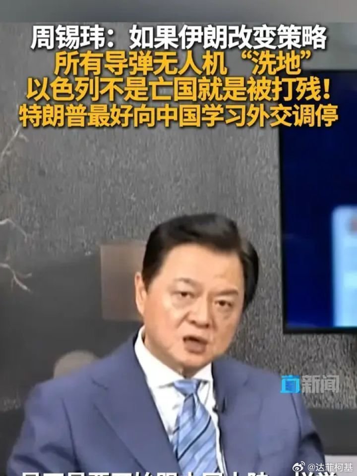 📌周锡玮：特朗普应向中国学习外交调停 周锡玮直言，以色列若继续交战，最终不是亡