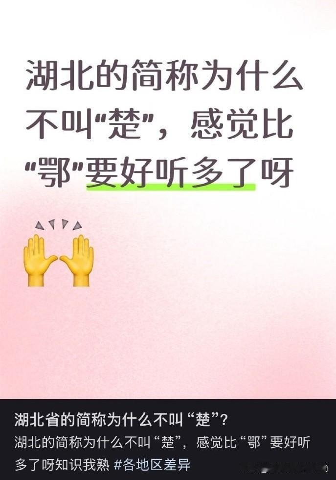 湖北为啥简称是“鄂”不是“楚”？网友一句话点破