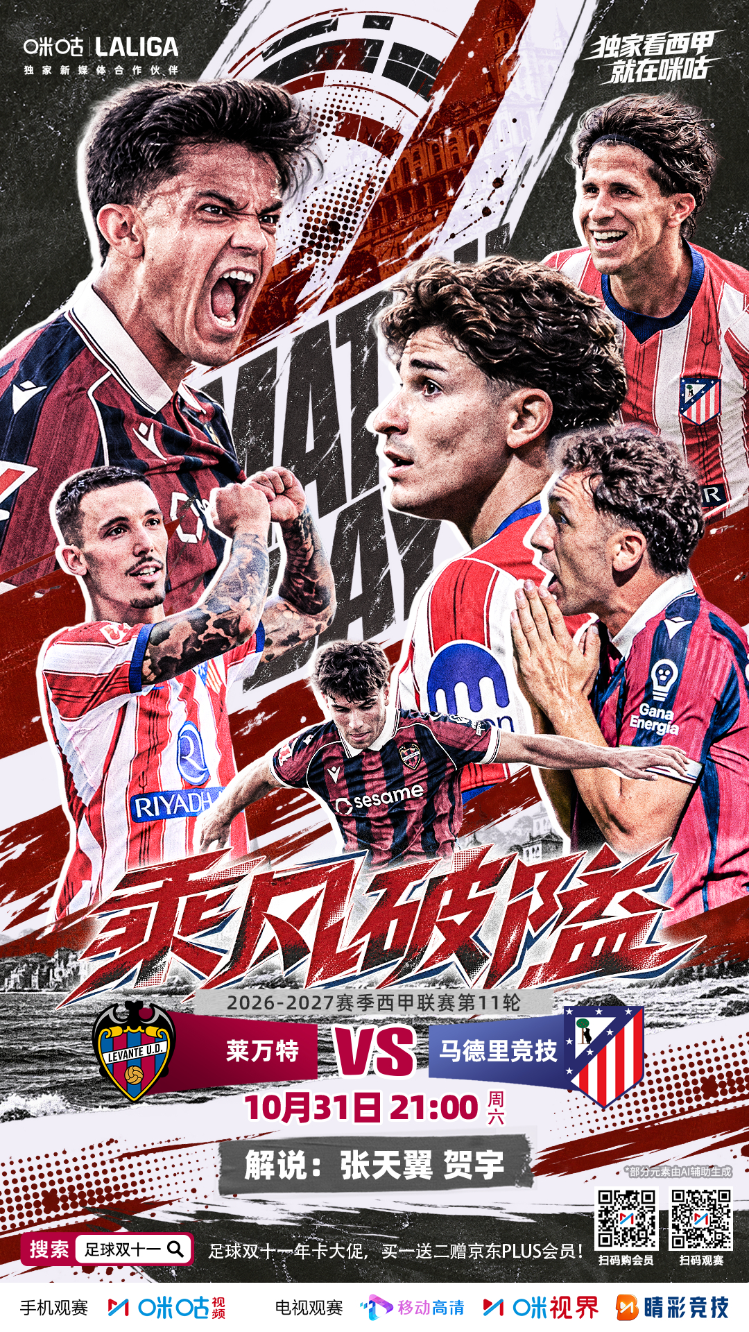 🆚 莱万特 VS 马德里竞技🔥 阿尔瓦雷斯力争连场破门⚔️ 马竞乘势客场全力