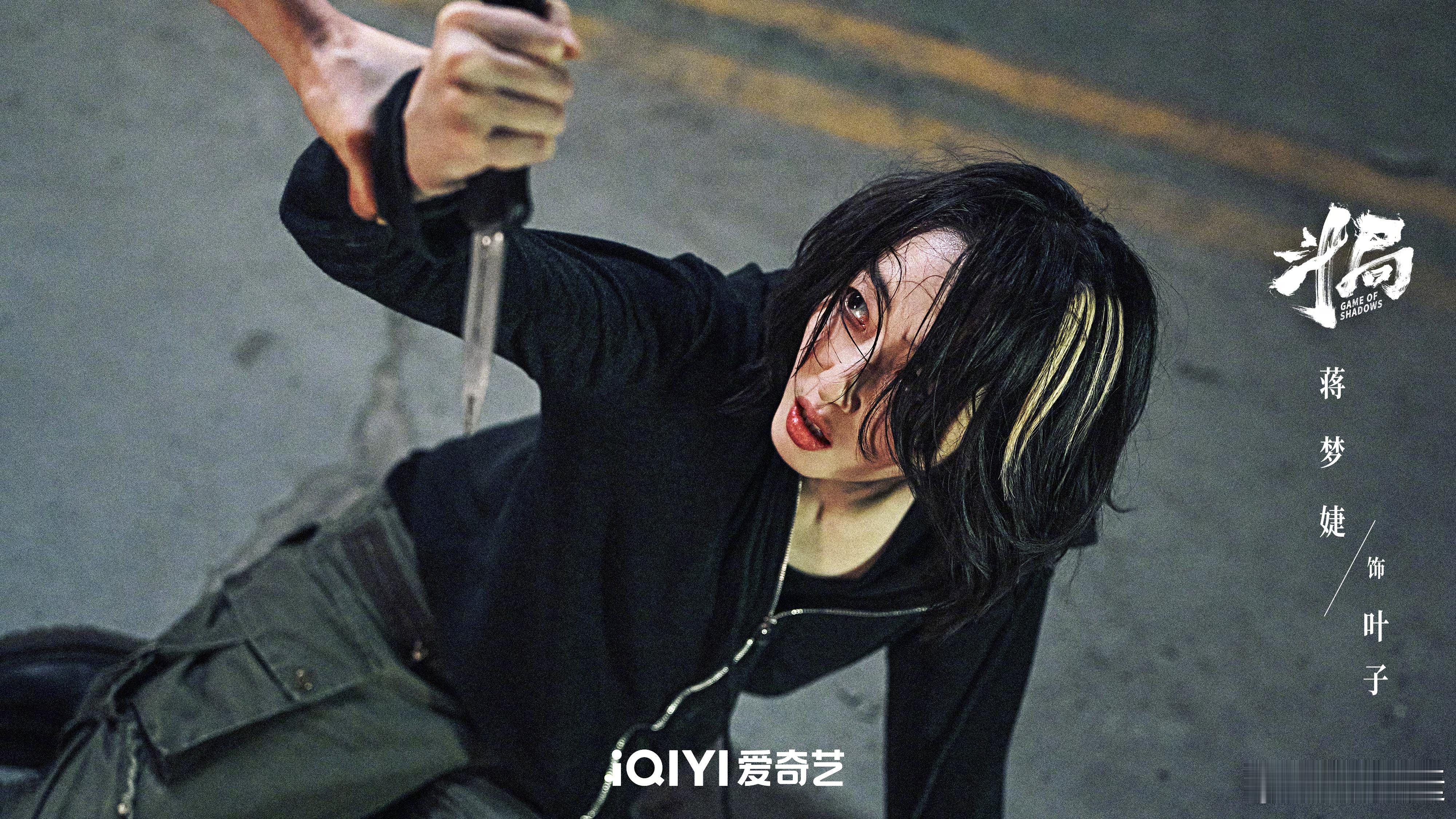 没想到蒋梦婕这次彻底打破了印象✨《斗局》里的叶子，亦正亦邪、满身秘密，破碎又隐忍