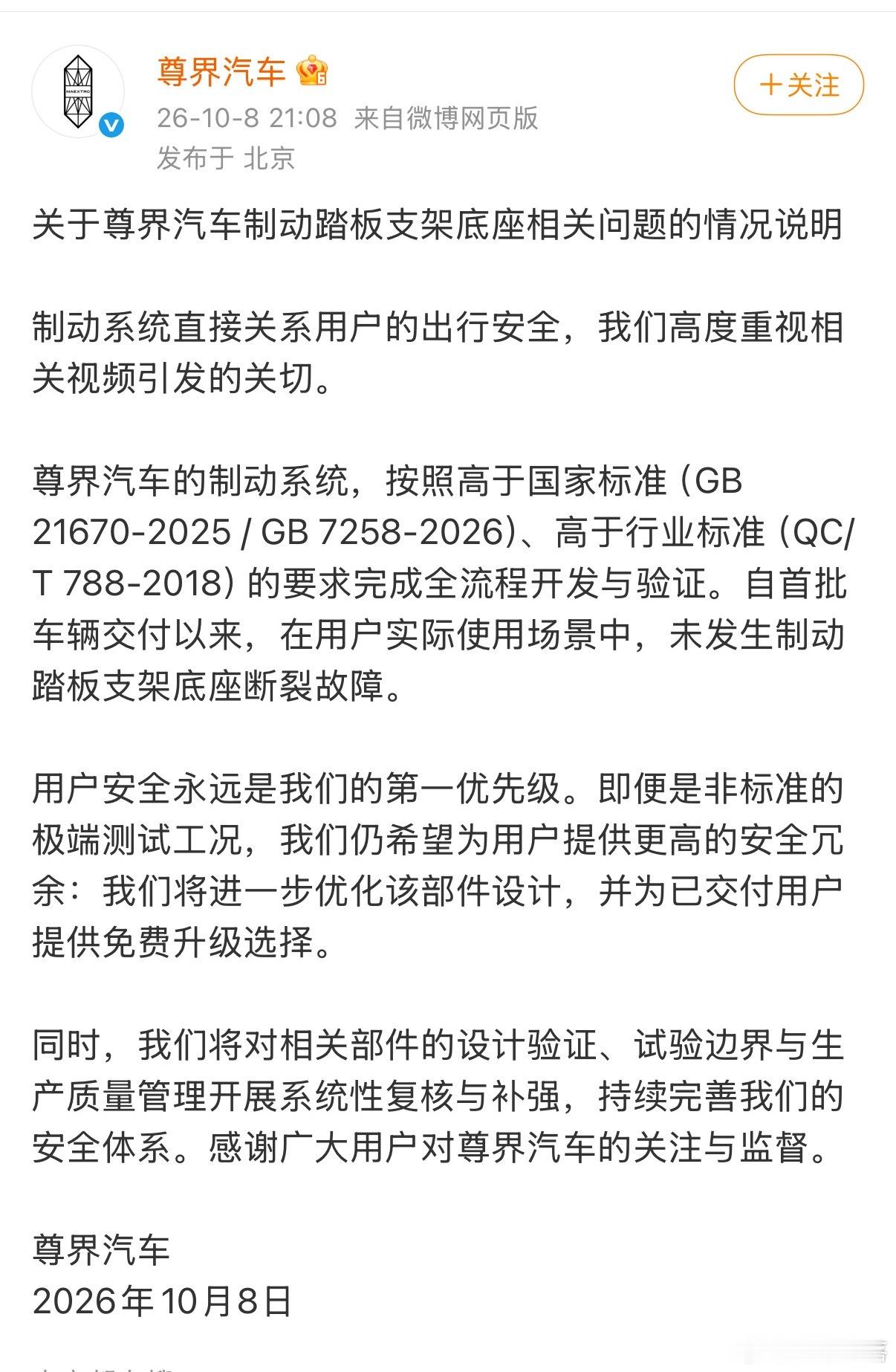 尊界针对制动踏板支架底座争议发布官方说明，这份回应的核心看点很清晰。官方强调车辆
