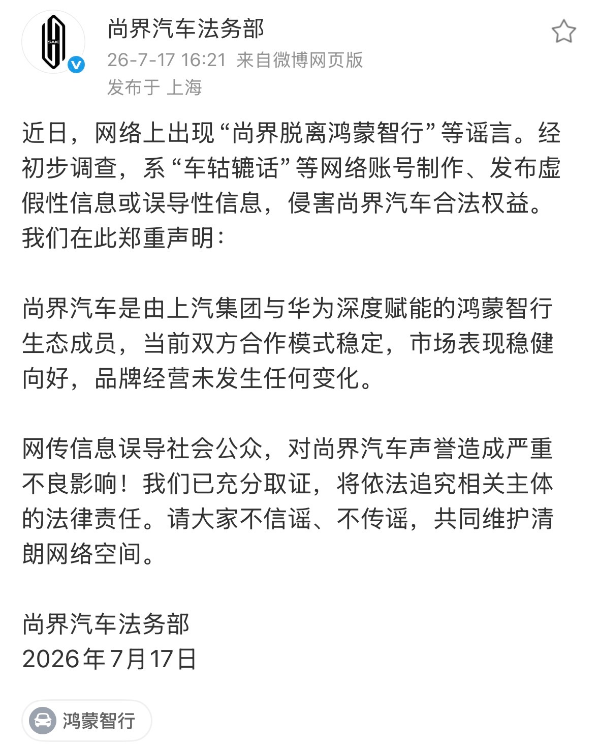 尚界脱离鸿蒙智行？尚界：谣言 