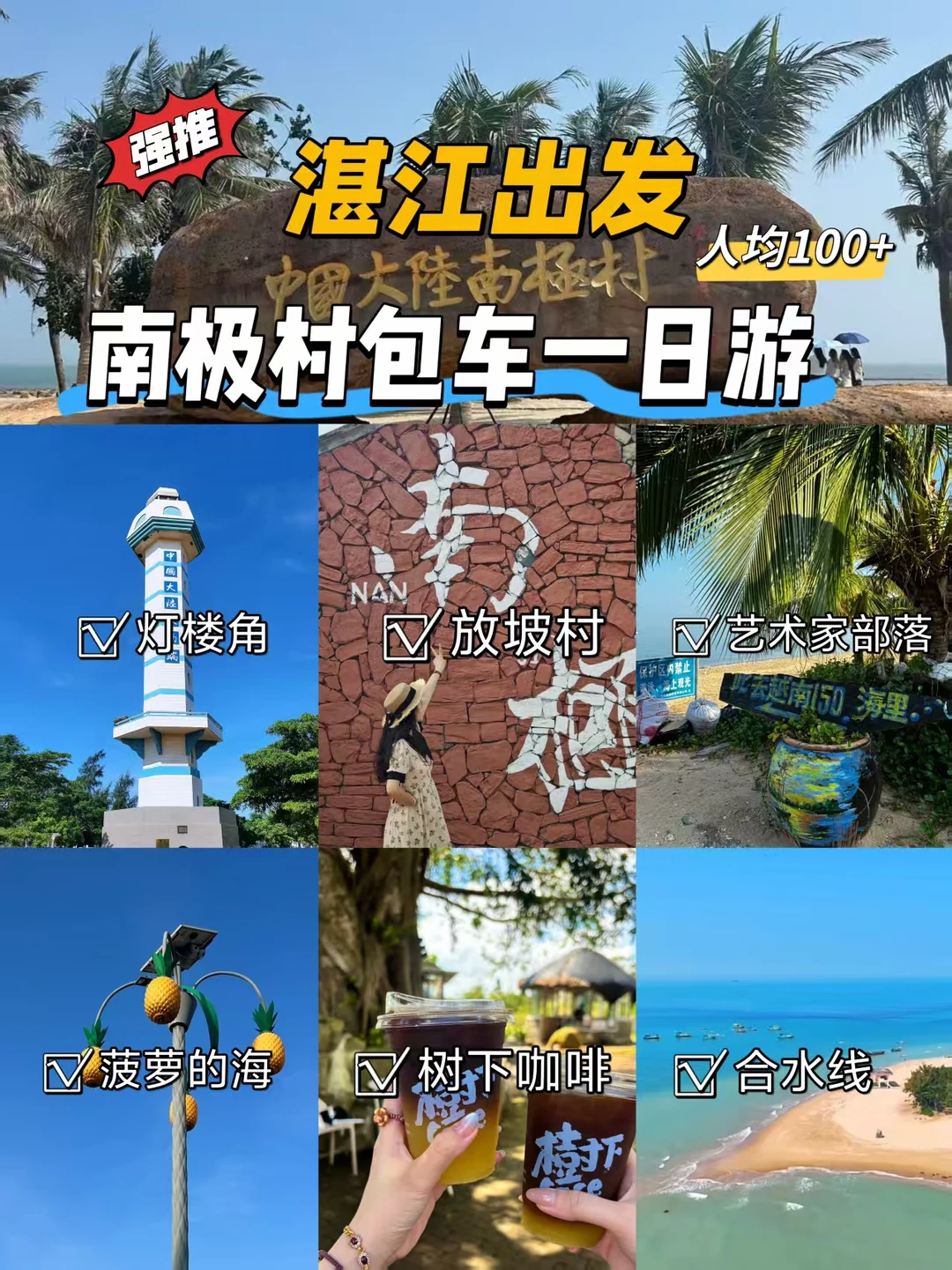 湛江暑假封神一日游🍍菠萝的海+南极村