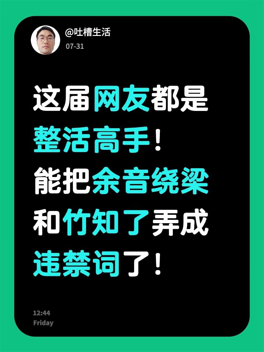 余音绕梁和竹知了。这届网友都是整活高手！能把余音绕梁和竹知了弄成违禁词了！网络热