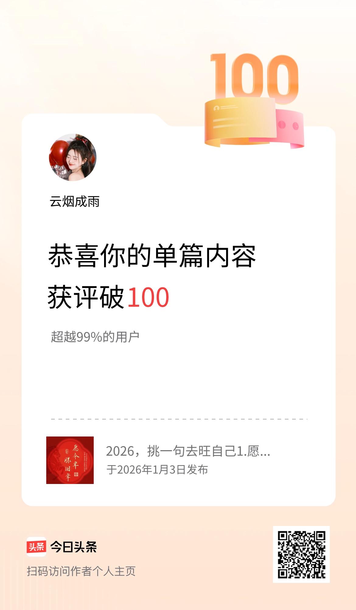 单篇内容获评论量破100啦！