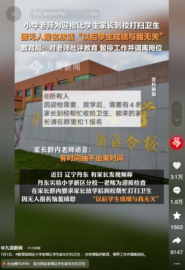 “有些人是不是对自己的定位太不清晰！”辽宁丹东的一名小学老师让家长来学校帮忙打扫