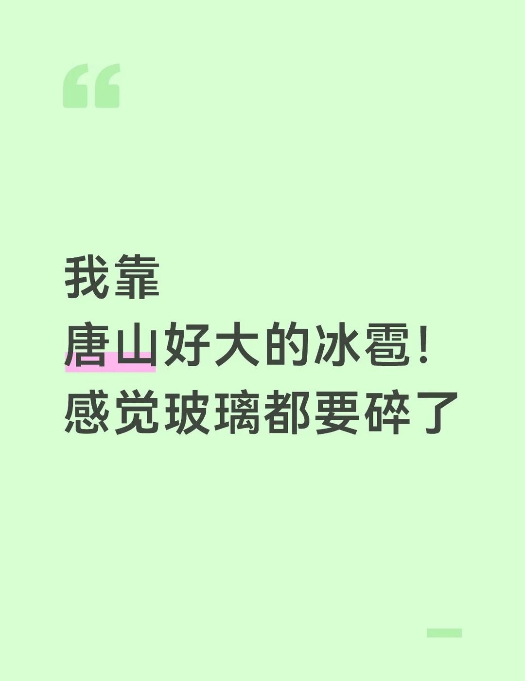 我靠
唐山好大的冰雹！感觉玻璃都要碎了