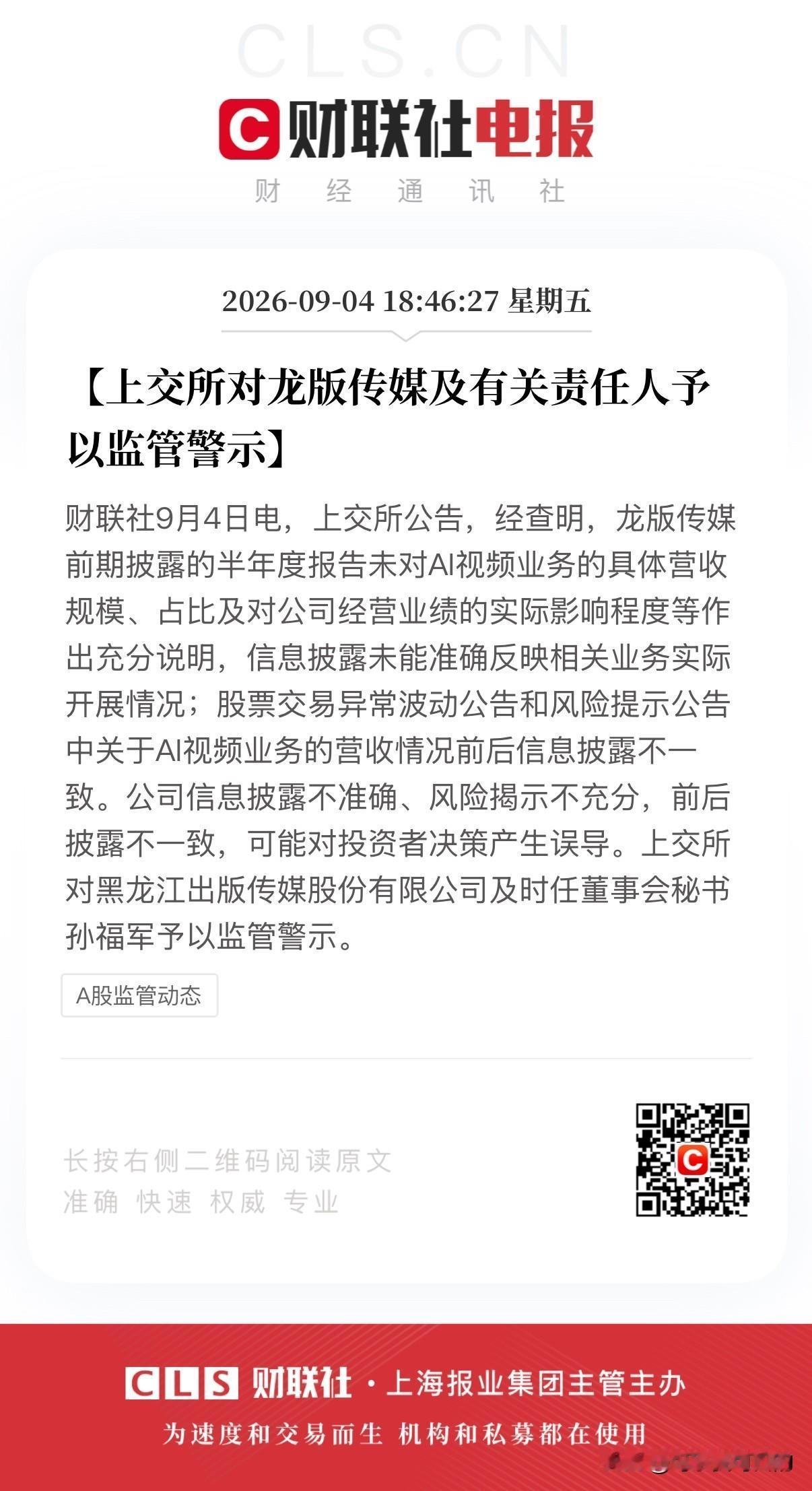 突然监管！本周最牛股龙版传媒及有关责任人被予以监管警示！
本周龙版传媒5个交易日