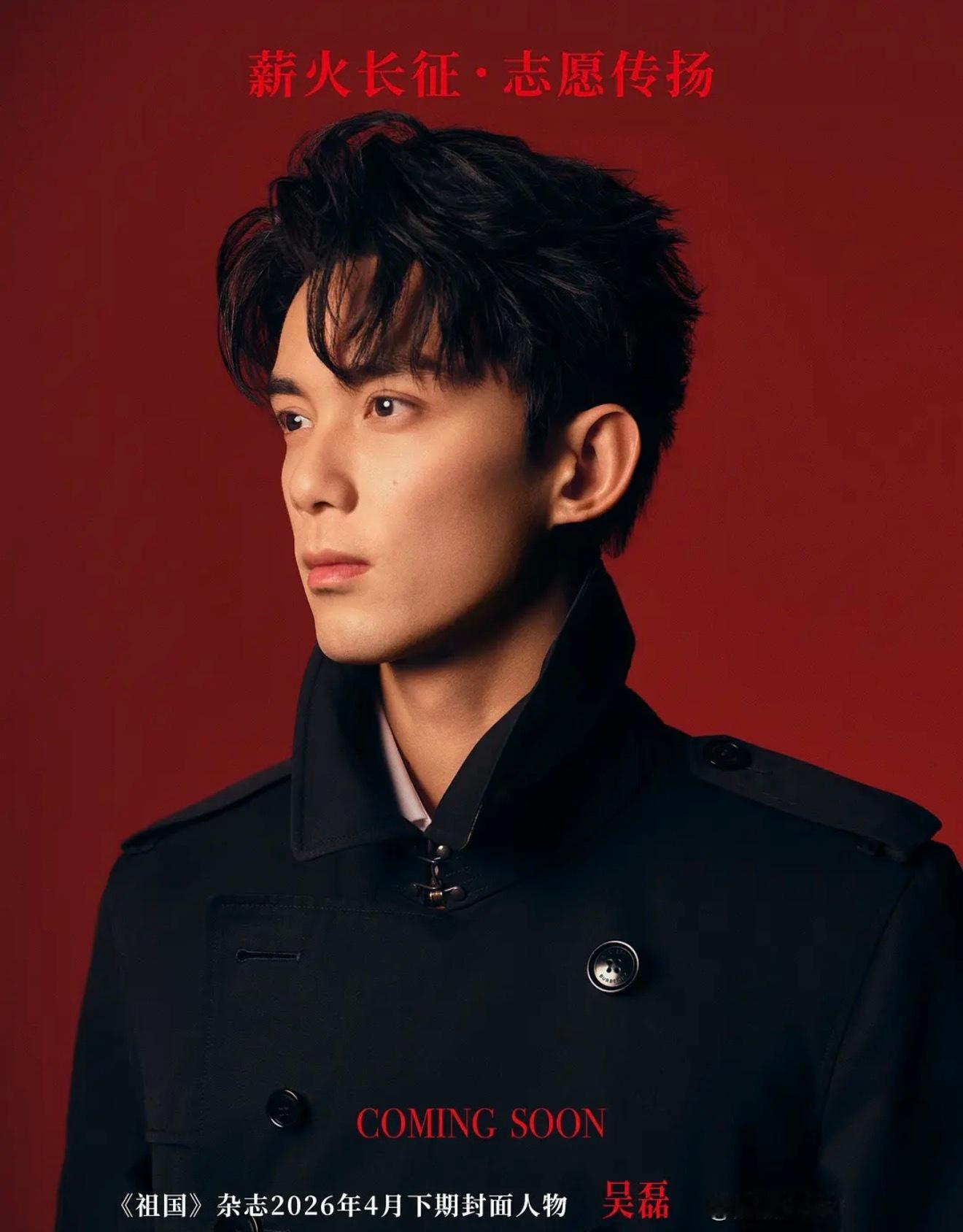 吴磊登国家级杂志封面这个是真的厉害了👍 