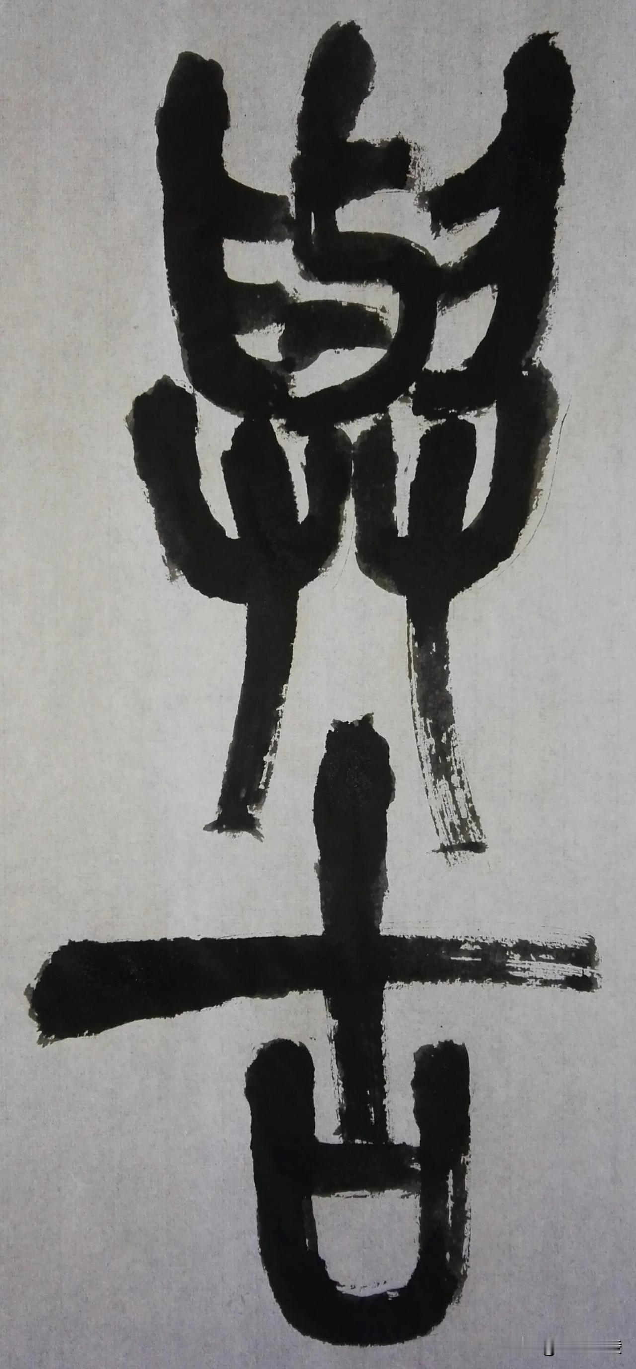 缶翁不朽 石鼓风流[玫瑰][玫瑰]