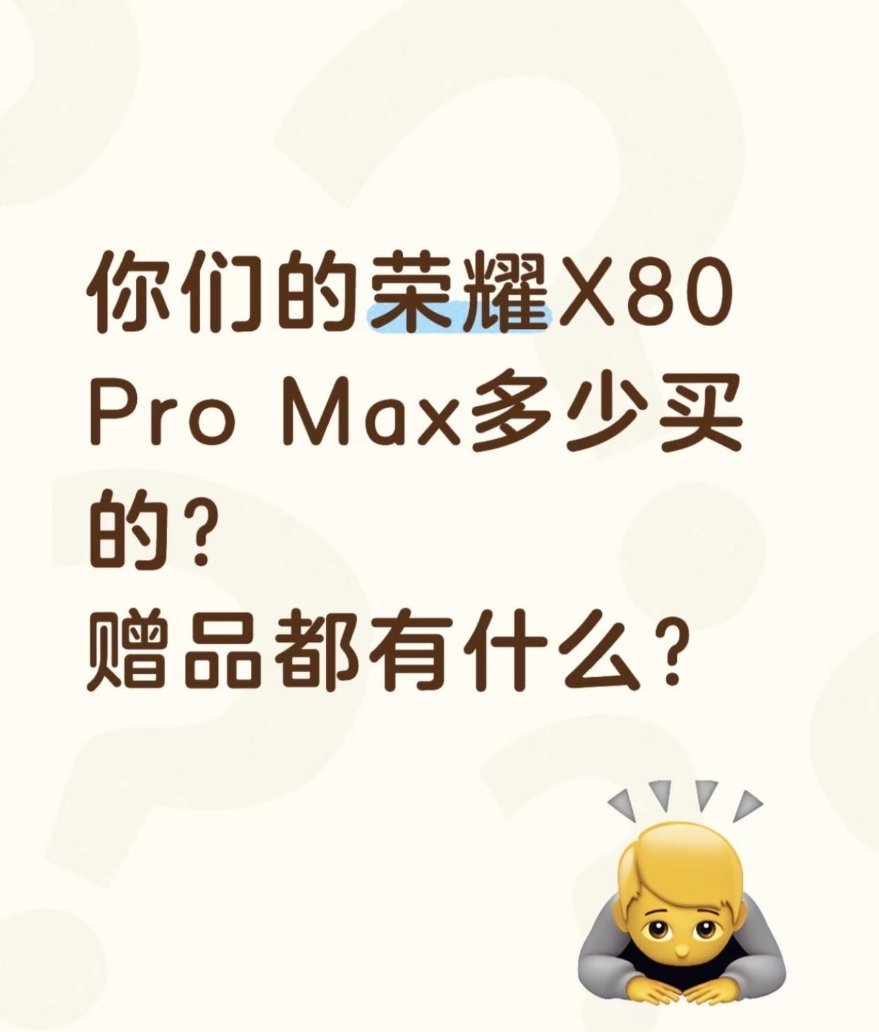 买了荣耀X80 Pro Max的朋友，来分享一下你都拿到多少礼品？

国补后16