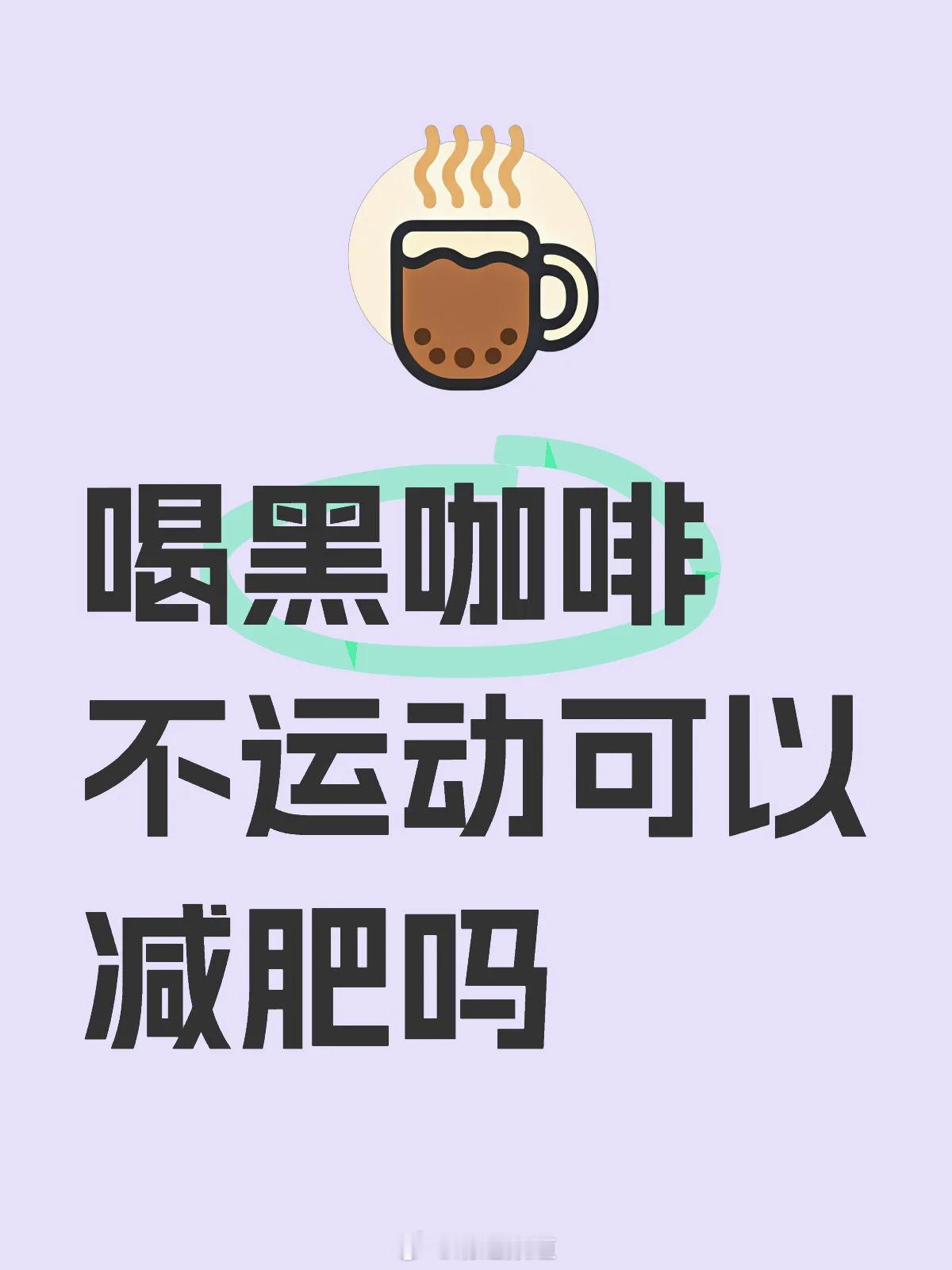长期喝咖啡的人后来都怎么样了如果你想喝咖啡减肥，在不运动的情况下是没用的但如果你