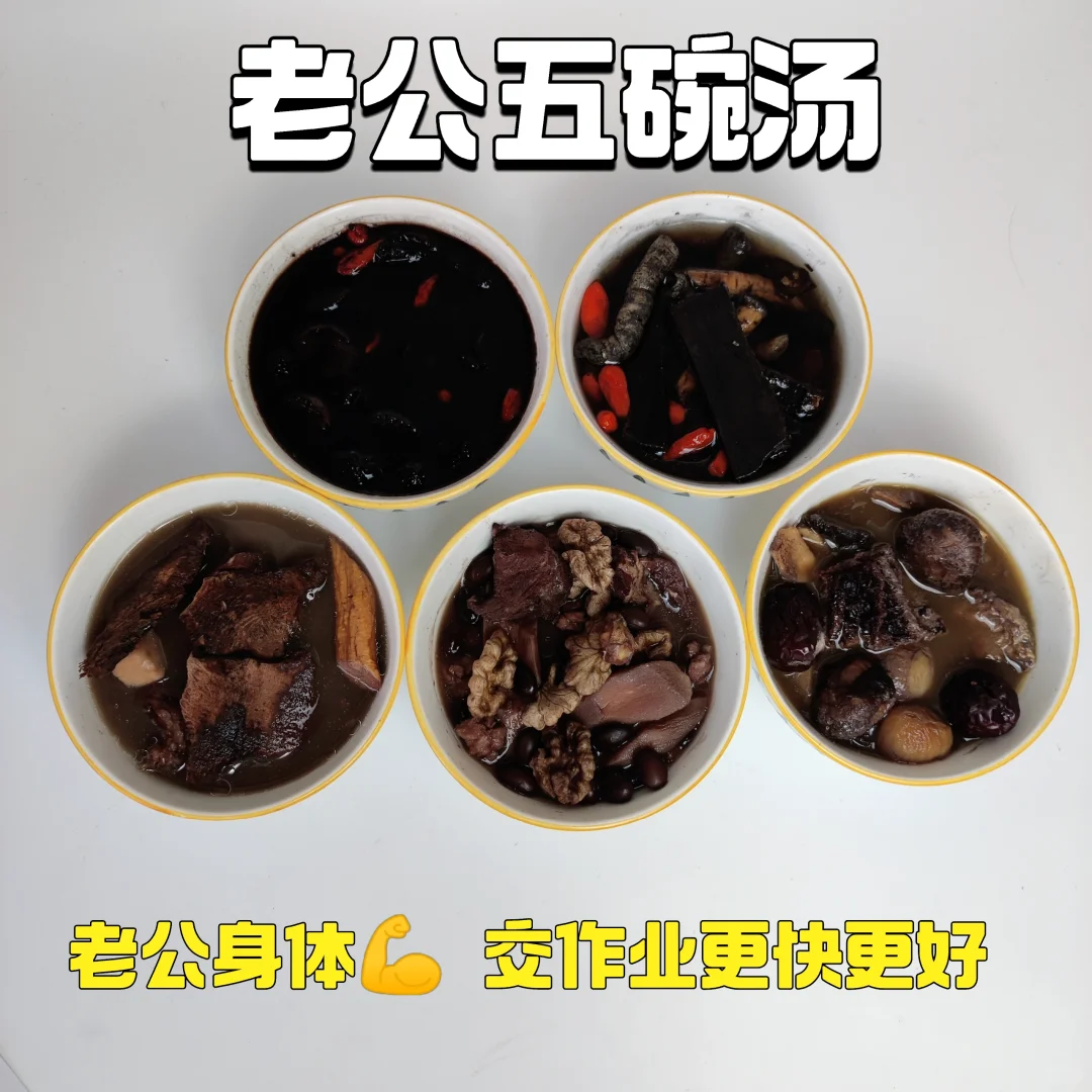 想要老公晚上浑身💪，5碗老公劲汤快码住