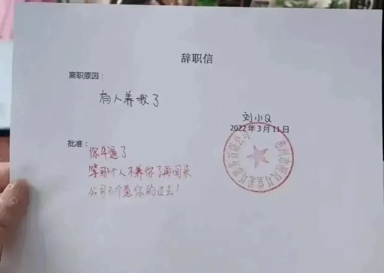 据说，这是一封最简短、最直接、也最霸气的辞职信。

其实老夫我最佩服的还是这家公