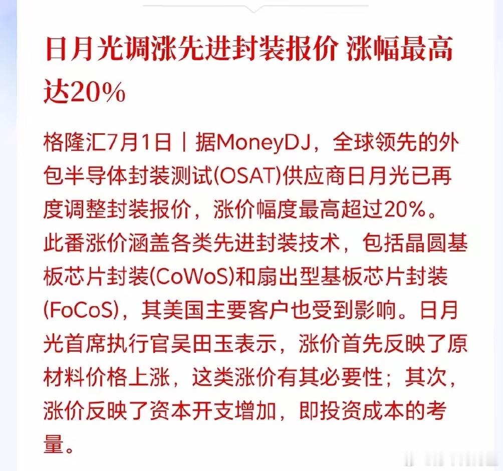 半导体板块大利好又来了！封测巨头集体涨价，日月光先进封装涨20%，龙头涨价可能只