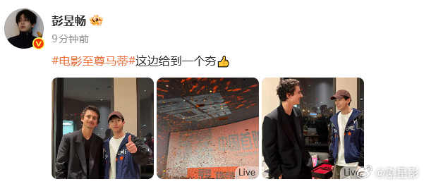 彭昱畅晒了和甜茶的合照 彭昱畅给到甜茶新电影一个夯👍，晒了两个人的合照了呀，真