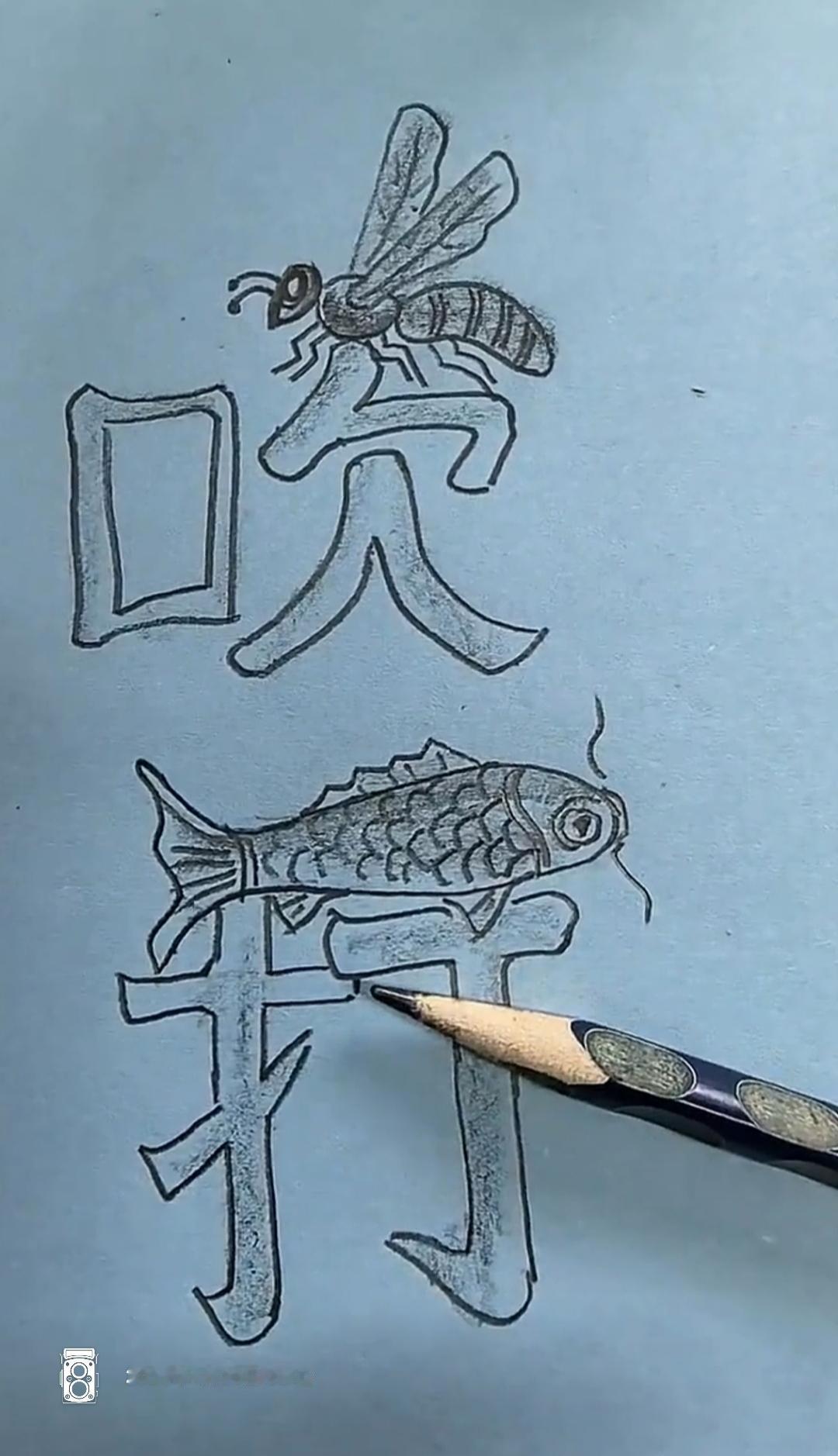 创意字画：蜜蜂、鱼儿与汉字的奇妙结合🐝🐟📜看图猜词语，开心快乐。这个组合很