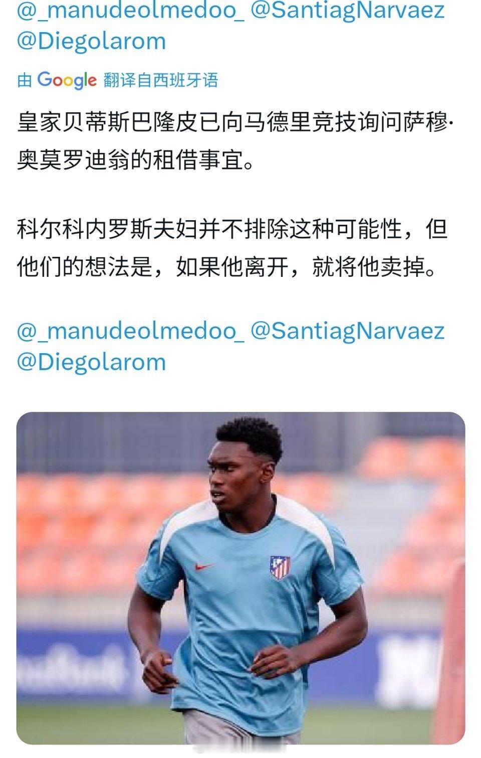 贝蒂斯想要租借奥莫罗迪翁。 ​​​