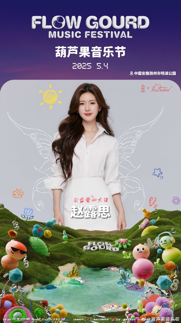 赵露思音乐节官宣赵露思音乐节首秀舞台 赵露思音乐节官宣，葫芦果音乐节+元气森林音