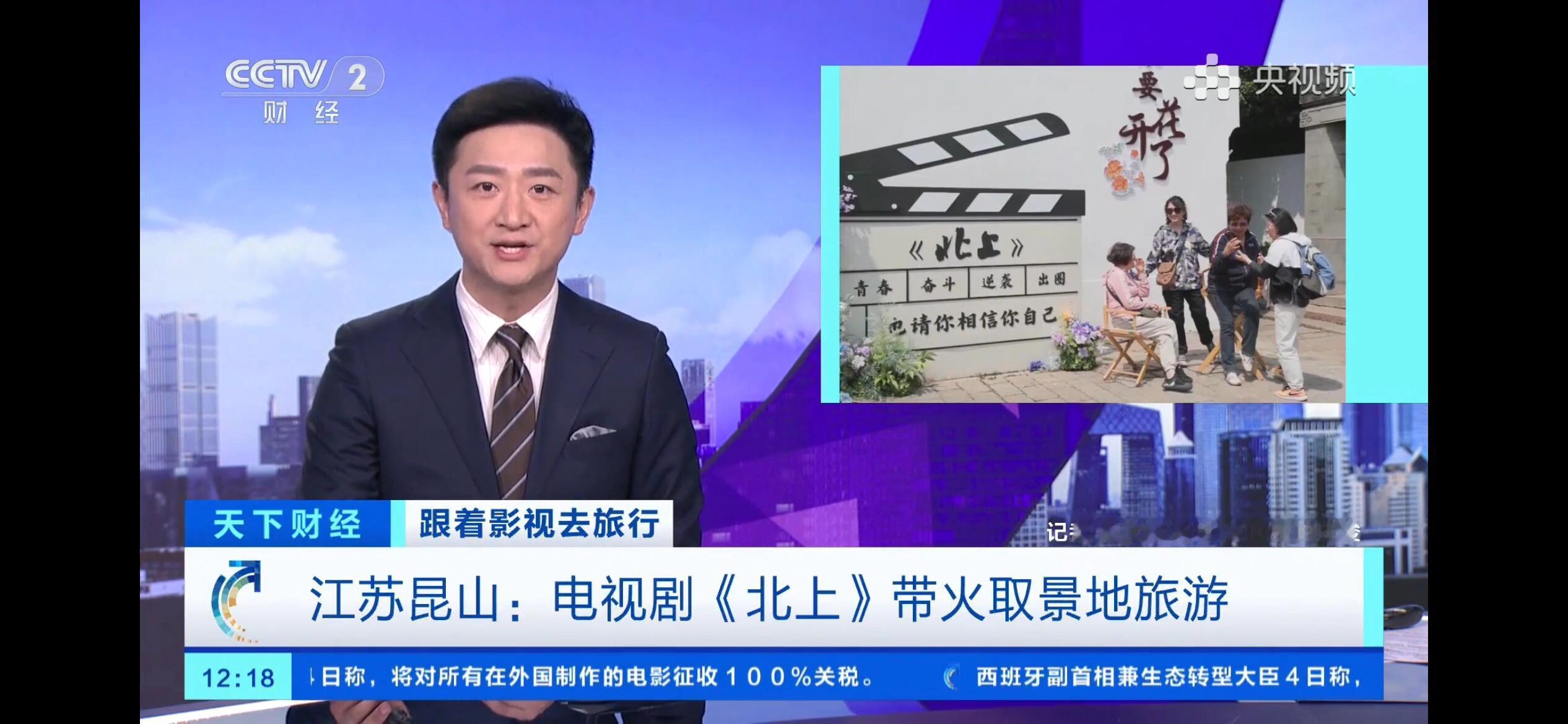 北上登上CCTV财经频道！！！官方再次认证《北上》带火取景地旅游👏🏻不可否认