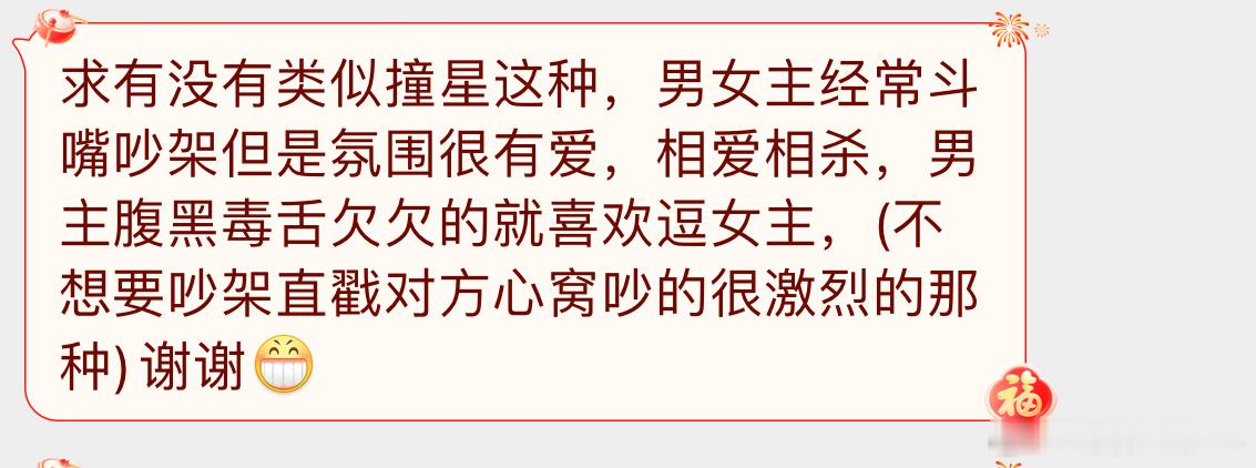 【言情 求文  】类型文【求有没有类似撞星这种，男女主经常斗嘴吵架但是氛围很有爱