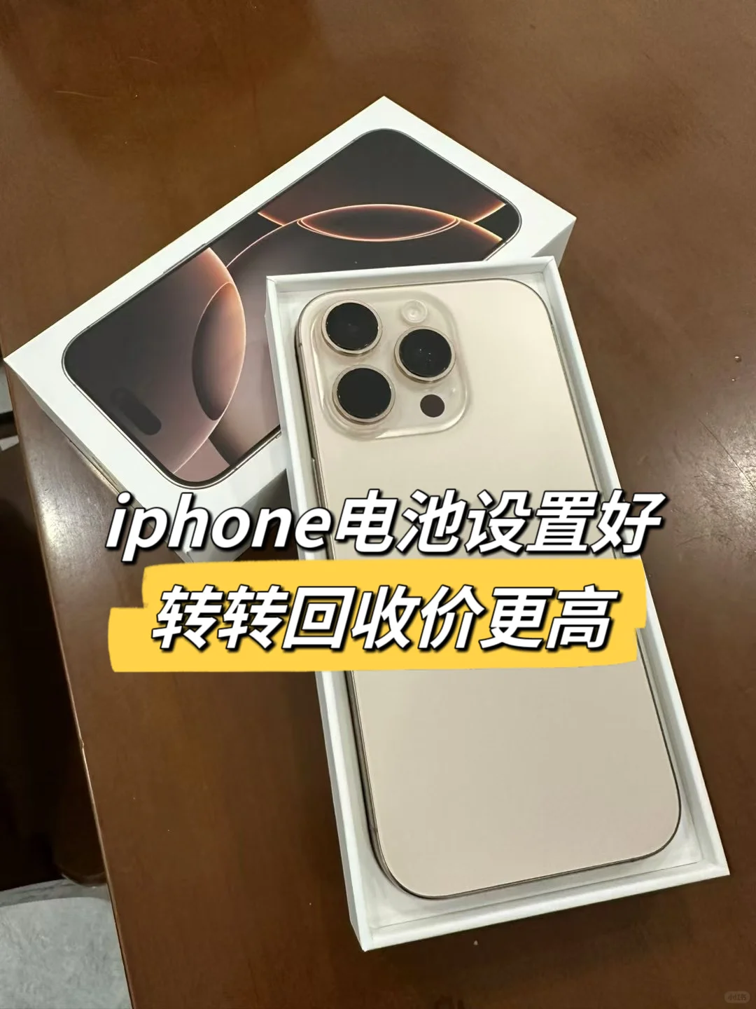 iPhone电池设置好，转转回收价更高！